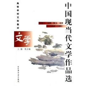 中国现当代文学作品选 下卷(2)--诗歌、散文、戏剧