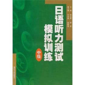 日语听力测试模拟训练（中级）