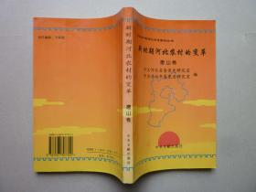 新时期河北农村的变革（唐山卷）【中共共产党河北历史资料丛书】