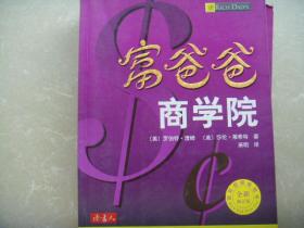 富爸爸 商学院  国际超级畅销书  全新修订本  一版一印