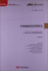 城镇化与社会变革丛书:中国城镇化转型研究