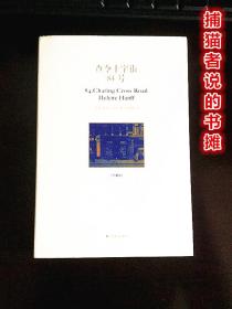 “爱书人的圣经”《查令十字街84号》钤藏书印章