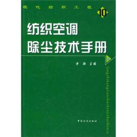 现代纺织工程10:纺织空调除尘技术手册