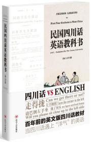 民国四川话英语教科书：百年前的英文版四川话教材