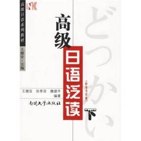 高级日语系列教材：高级日语泛读（下）