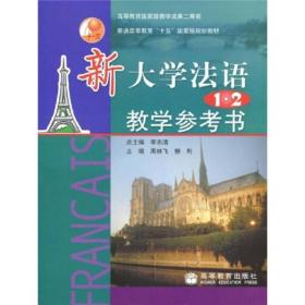 新大学法语1、2教学参考书