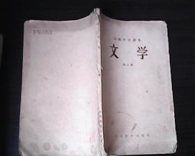 老课本：高级中学课本 文学 第三册（1957年7月一版二印）王叔晖.刘继卣 插图