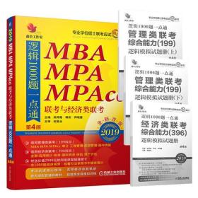 2019机工版精点教材MBA、MPA、MPAcc联考与经济类联考逻辑1000题一点通(第4版)