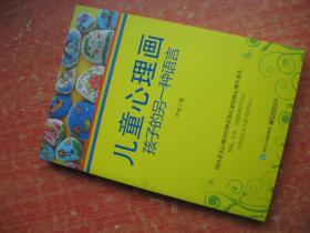 儿童心理画：孩子的另一种语言
