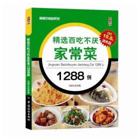 餐餐好美味系列：精选百吃不厌家常菜1288例