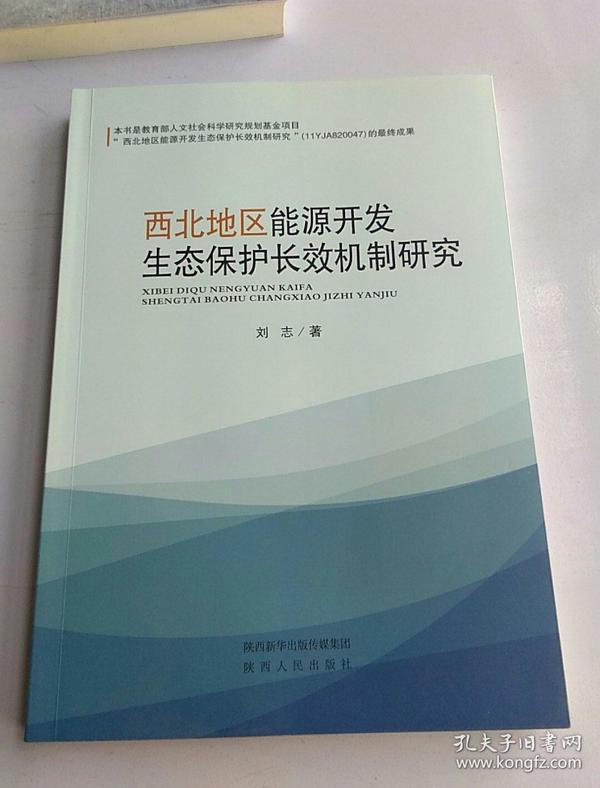 西北地区能源开发，生态保护长效机制研究。