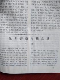 美术插页茅原《阿炳美学思想试探》昆曲音乐与魏良辅，万恪《浅谈训练摄影方法》