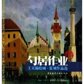 勺居作业:王元锡绘画,纂刻作品选