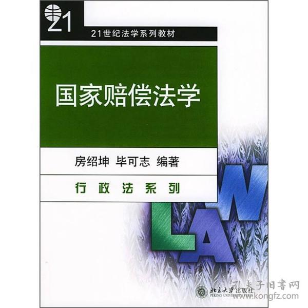 21世纪法学系列教材·行政法系列：国家赔偿法学