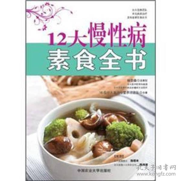 12大慢性病素食全书 9787565504327