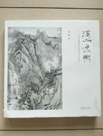 溪山逸兴：瑞祥斋藏陈玉圃书画作品选