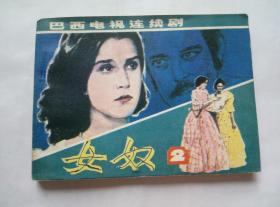 女奴第2册==经典连环画小人书==辽宁版