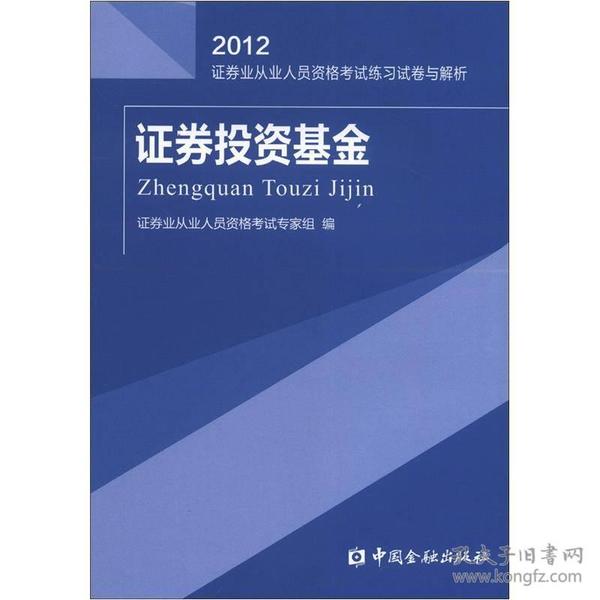 2012证券业从业人员资格考试练习试卷与解析：证券投资基金