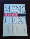 《梦的解析》【德】西格 蒙德·弗洛伊德（Sigmund Freud，1856-1939）生活·读书·新知三联书店