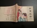 【丽君认母】（再生缘之七）