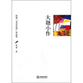 大题小作：张丽“北京论语”作品集