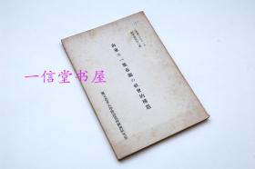 资料《山东の一集市镇の社会的构造》1册全  1942年 山东省五里堡的调查 生活概况及家庭成员结构等 日文可读