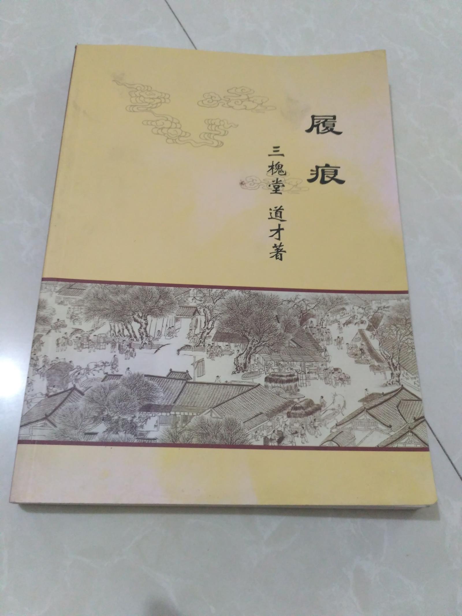 履痕【三槐堂    王道才著】