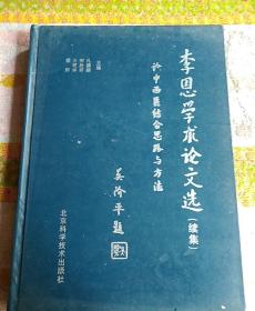 李恩学术论文选（续集）论中西医结合思路与方法