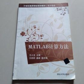 MATLAB计算方法/21世纪高等学校规划教材·电子信息