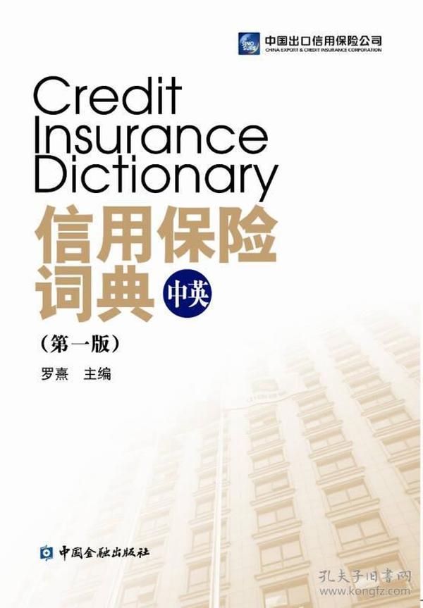 信用保险词典（第一版 中英）