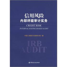 信用风险内部评级审计实务