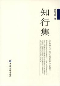 知行集：论金融与广州区域金融中心建设