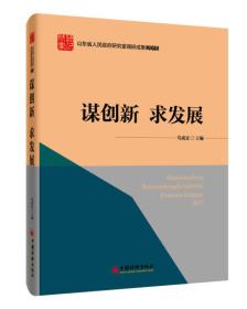 山东省人民政府研究室调研成果2015 系列丛书 谋创新 求发展