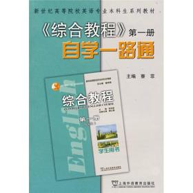 新世纪高等院校英语专业本科生系列教材：综合教程自学一路通1