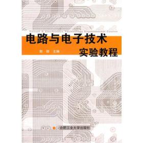 电路与电子技术实验教程