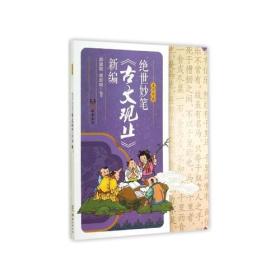 名师导读：绝世妙笔《古文观止》新编