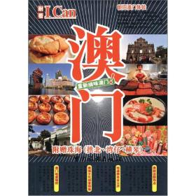 I Can旅游系列--澳门