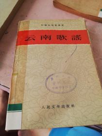 云南歌谣