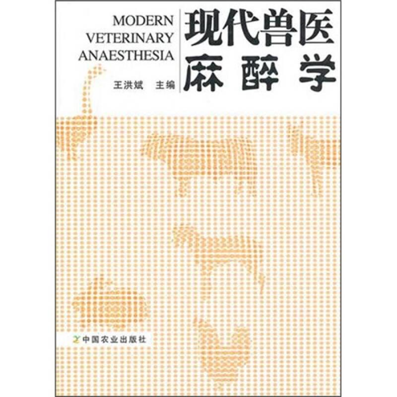 現(xiàn)代獸醫(yī)麻醉學(xué) 王洪斌 中國(guó)農(nóng)業(yè)出版社