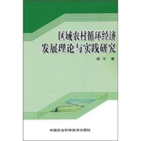 区域农村循环经济发展理论与实践研究