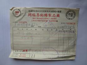 建国初期五十年代上海老发票：同福昌铅丝制品厂