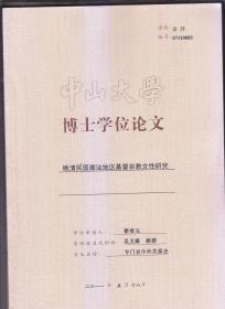 晚晴民国潮汕地区基督宗教女性研究 中山大学博士学位论文