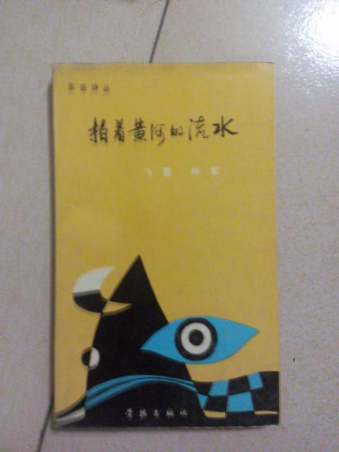 拍著黃河的流水  林軍簽贈本