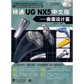 精通UG NX5中文版：曲面设计篇