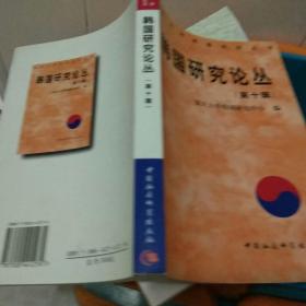 【2003年10月出版发行量1500册一版一印】韩国研究论丛第十辑  复旦大学韩国研究中心编写  中国社会科学出版社9787500441274