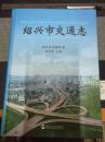 紹興市交通志