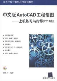 高等学校计算机应用规划教材·中文版AutoCAD工程制图：上机练习与指导（2013版）