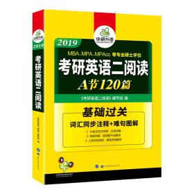 全新 考研英语二阅读 2019 华研外语