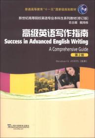 英语写作指南第2版祁寿华上海外语教育出版社