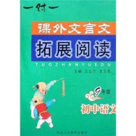 课外文言文拓展阅读：初中语文（9年级）